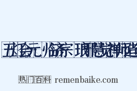 五灯会元·临济宗·琅邪慧觉禅师造句是什么意思的图片